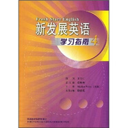 新發(fā)展英語學(xué)習(xí)指南4