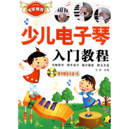 少兒電子琴入門教程（附光盤1張）