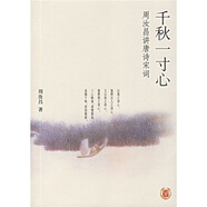 千秋一寸心：周汝昌講唐詩宋詞 