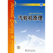 普通高等教育“十一五”規劃教材：汽輪機原理