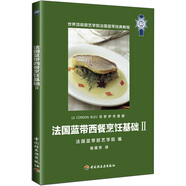 法國藍(lán)帶西餐烹飪基礎(chǔ)2