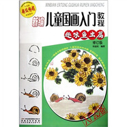 新編兒童國(guó)畫入門教程（趣味魚蟲篇修訂版）