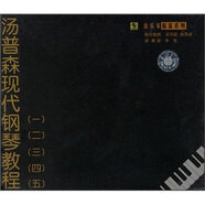 湯普森現(xiàn)代鋼琴教程（1-5）（CD）