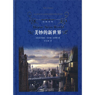 美妙的新世界/經(jīng)典譯林