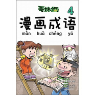 哥妹倆漫畫成語4