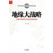 地緣大戰(zhàn)略：中國的地緣政治環(huán)境及其戰(zhàn)略選擇