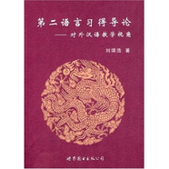 第二語(yǔ)言習得導論：對外漢語(yǔ)教學(xué)視角