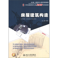 房屋建筑構(gòu)造/21世紀(jì)全國(guó)高職高專土建立體化系列規(guī)劃教材