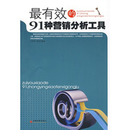 【正版舊書】最有效的91種營銷分析工具97875017**818（套裝默認一冊請咨詢客服為準）