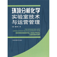 環(huán)境分析化學(xué)實(shí)驗(yàn)室技術(shù)與運(yùn)營(yíng)管理