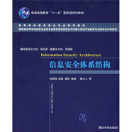 正版舊書 普通高等教育“十一五”國家級規(guī)劃教材：信息安全體系結構  馮登國，等  清華大學出版社