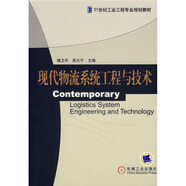 現(xiàn)代物流系統(tǒng)工程與技術(shù)