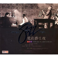 愛(ài)在爵士夜（2CD）