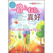 一路上有你，真好