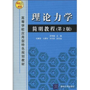 高等學(xué)校應(yīng)用型特色規(guī)劃教材：理論力學(xué)簡明教程（第2版）