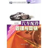 汽車配件管理與營銷（附光盤）/21世紀高職高專汽車技術(shù)服務(wù)與營銷系列教材
