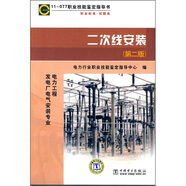 11-077 職業(yè)技能鑒定指導書(shū) 職業(yè)標準 試題庫：二次線(xiàn)安裝（第2版 電力工程 發(fā)電廠(chǎng)電氣安裝專(zhuān)業(yè)）