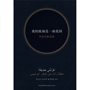 我的孤獨是一座花園