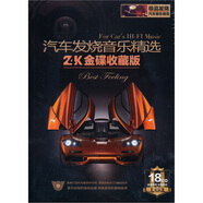 汽車發(fā)燒音樂精選（18CD）（金碟收藏版）（京東專賣）