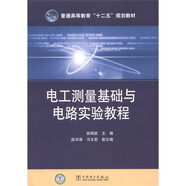 電工測(cè)量基礎(chǔ)與電路實(shí)驗(yàn)教程閱讀狂歡節(jié)