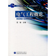 高等學(xué)校教材：電氣工程概論