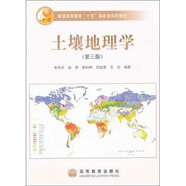土壤地理學(xué)（第3版）