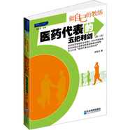 做自己的教練：醫(yī)藥代表的五把利劍（第2版）