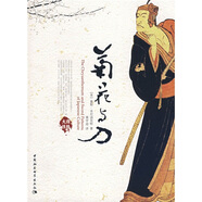 大國歷史大國性格：菊花與刀 日本民族精神 日本文化 日本社會制度研究