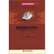 稅務(wù)會(huì )計實(shí)訓叢書(shū)：營(yíng)業(yè)稅業(yè)務(wù)實(shí)訓