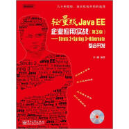 轻量级Java EE企业应用实战（第3版）：Struts2＋Spring3＋Hibernate整合开发（附CD光盘）(博文视点出品)