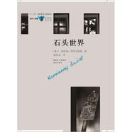 石頭世界