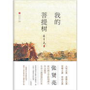 張賢亮集：我的菩提樹
