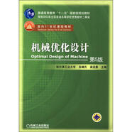 機械優(yōu)化設計（第5版）/普通高等教育“十一五”國家級規劃教材·面向21世紀課程教材