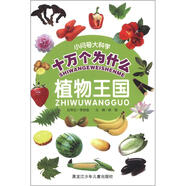 小問號大科學(xué)十萬個為什么：植物王國