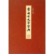常用古文字字典