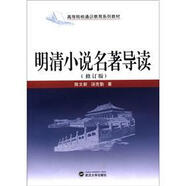高等學校通識教育系列教材：明清小說名著導讀（修訂本）