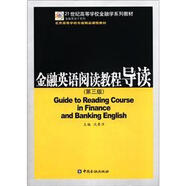 21世紀(jì)高等學(xué)校金融學(xué)系列教材·金融英語子系列：金融英語閱讀教程導(dǎo)讀（第3版）