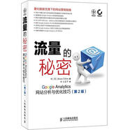 流量的秘密：Google Analytics網(wǎng)站分析與優(yōu)化技巧（第2版）（數(shù)藝設(shè)出品）