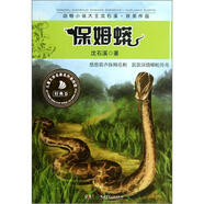 動物小說大王沈石溪·獲獎作品：保姆蟒