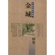 中國近現代畫(huà)家：金城畫(huà)集