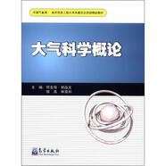 南京信息工程大學(xué)共建項目資助精品教材：大氣科學(xué)概論
