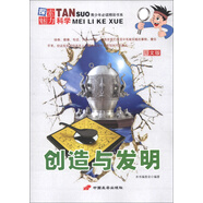 青少年必讀精彩書(shū)系·探索魅力科學(xué)：創(chuàng  )造與發(fā)明（圖文版）