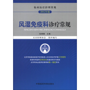臨床醫療護理常規（2012年版）：風(fēng)濕免疫科診療常規
