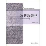 新編公共行政與公共管理學(xué)系列教材：公共政策學(xué)