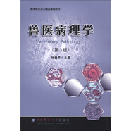 高等教育百門精品課程教材：獸醫(yī)病理學(xué)（第3版）