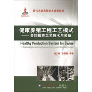 現(xiàn)代農(nóng)業(yè)高新技術(shù)成果叢書·健康養(yǎng)豬工程工藝模式：舍飼散養(yǎng)工藝技術(shù)與裝備