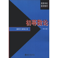 初等數論（第3版）/高等學(xué)校數學(xué)教材
