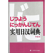 實用日漢詞典（平裝本）