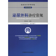 臨床醫(yī)療護理常規(guī)（2012年版）：泌尿外科診療常規(guī)