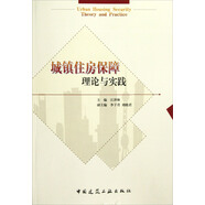 城鎮(zhèn)住房保障理論與實踐